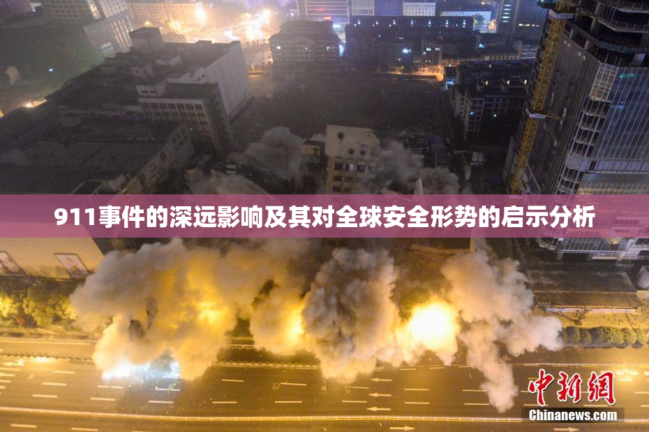 911事件的深远影响及其对全球安全形势的启示分析