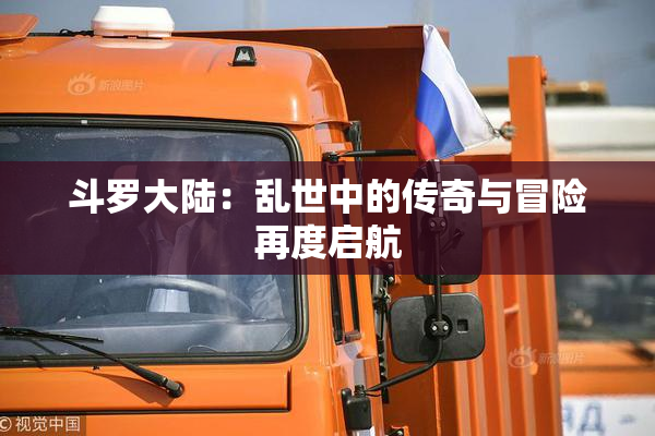 斗罗大陆：乱世中的传奇与冒险再度启航