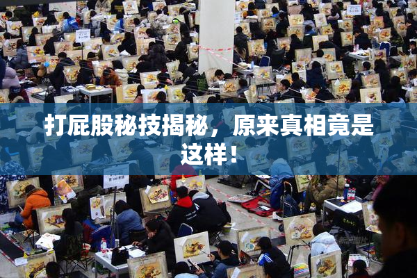 打屁股秘技揭秘，原来真相竟是这样！