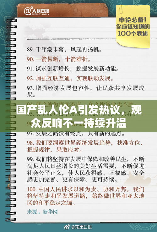 国产乱人伦A引发热议，观众反响不一持续升温