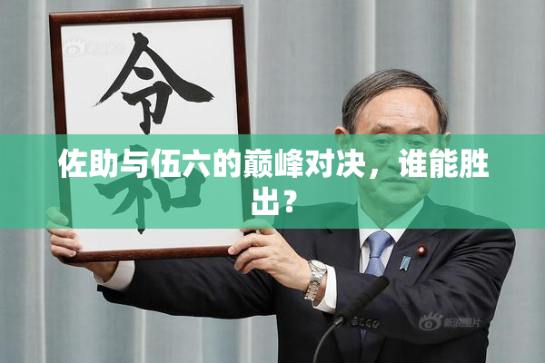 佐助与伍六的巅峰对决，谁能胜出？