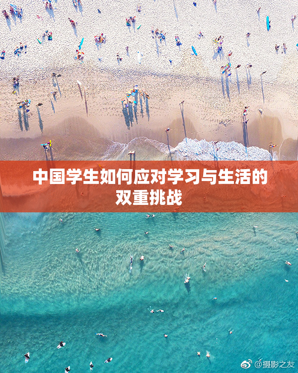 中国学生如何应对学习与生活的双重挑战