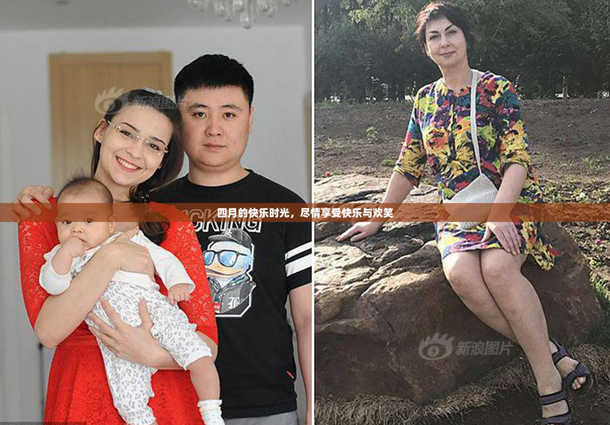 四月的快乐时光，尽情享受快乐与欢笑