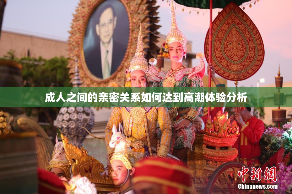 成人之间的亲密关系如何达到高潮体验分析