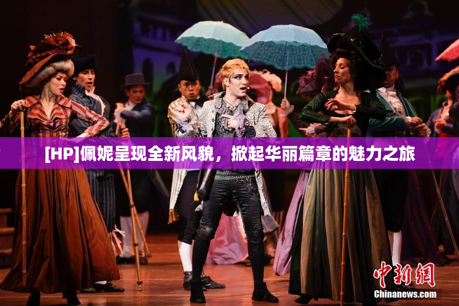 [HP]佩妮呈现全新风貌，掀起华丽篇章的魅力之旅