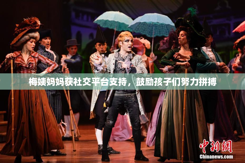 梅姨妈妈获社交平台支持，鼓励孩子们努力拼搏