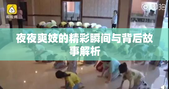 夜夜爽妓的精彩瞬间与背后故事解析