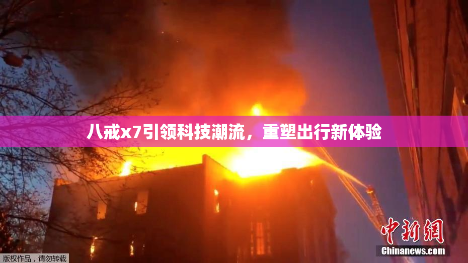 八戒x7引领科技潮流，重塑出行新体验