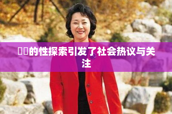 妺妺的性探索引发了社会热议与关注