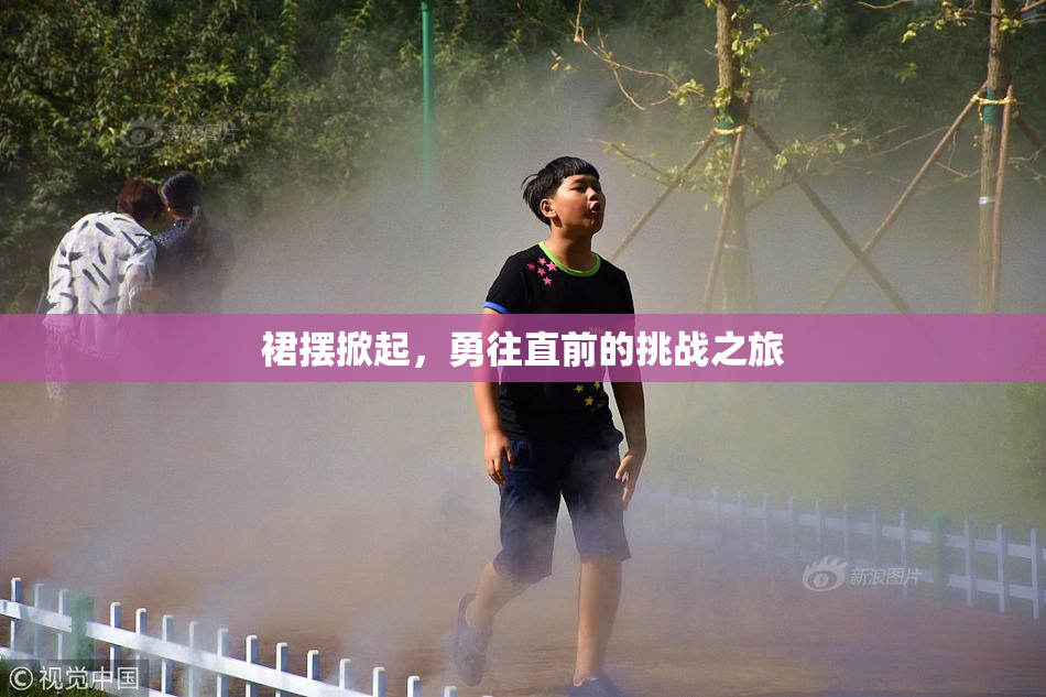 裙摆掀起，勇往直前的挑战之旅