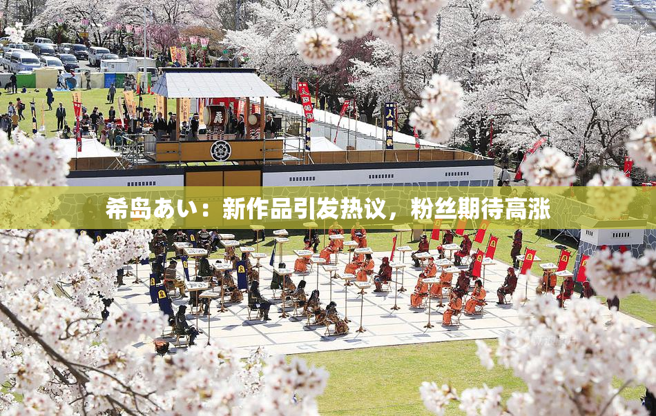 希岛あい：新作品引发热议，粉丝期待高涨