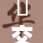 嘼交ⅹⅹ：揭示现代社交中的隐秘互动方式与风险