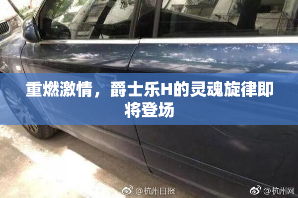 重燃激情，爵士乐H的灵魂旋律即将登场