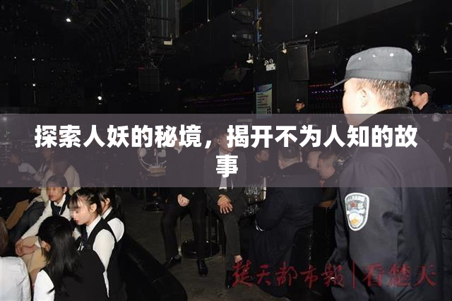 探索人妖的秘境，揭开不为人知的故事