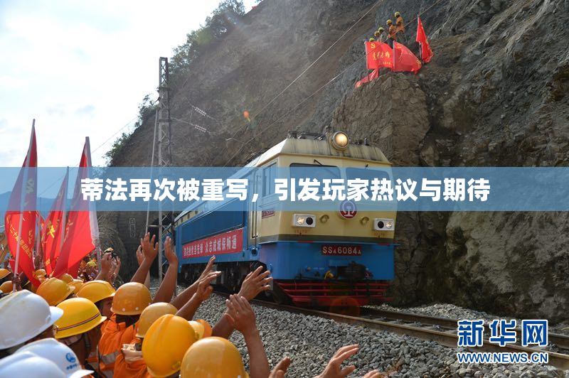 蒂法再次被重写，引发玩家热议与期待