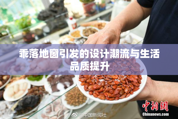 乖落地窗引发的设计潮流与生活品质提升