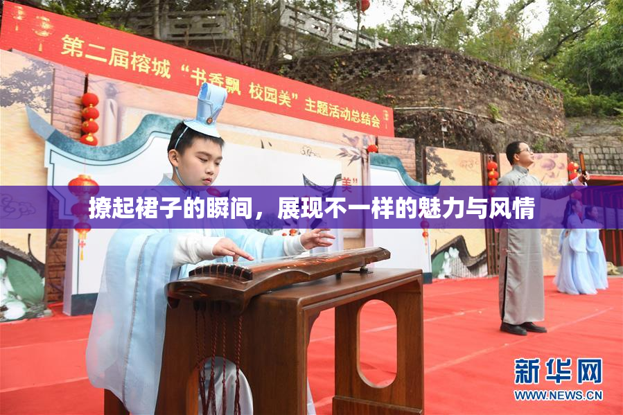 撩起裙子的瞬间，展现不一样的魅力与风情