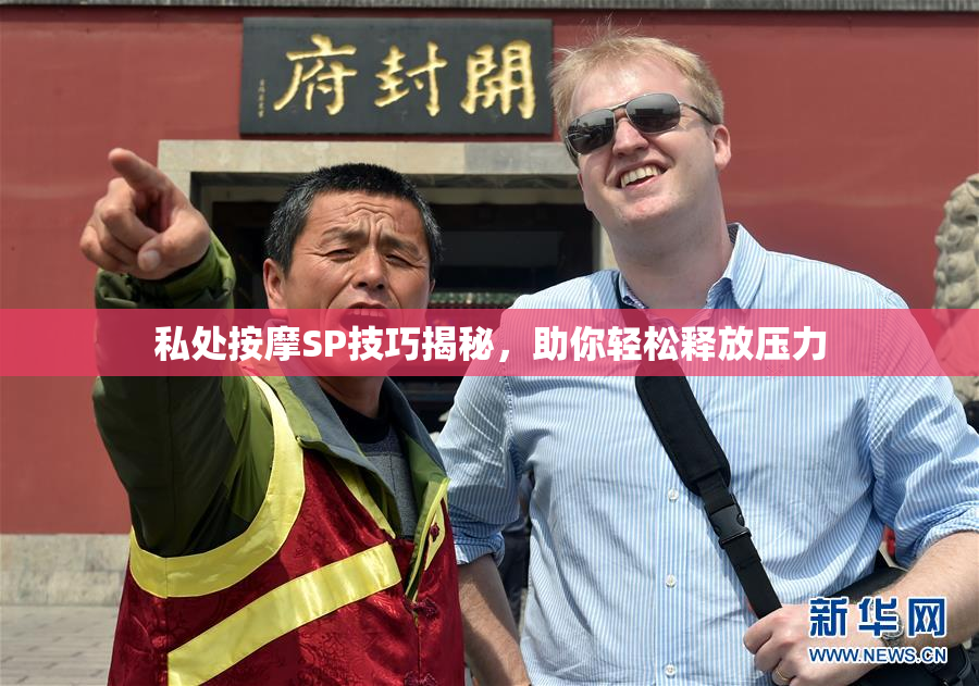 私处按摩SP技巧揭秘，助你轻松释放压力