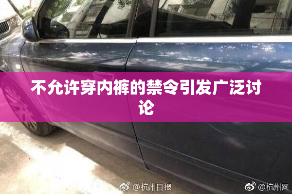 不允许穿内裤的禁令引发广泛讨论