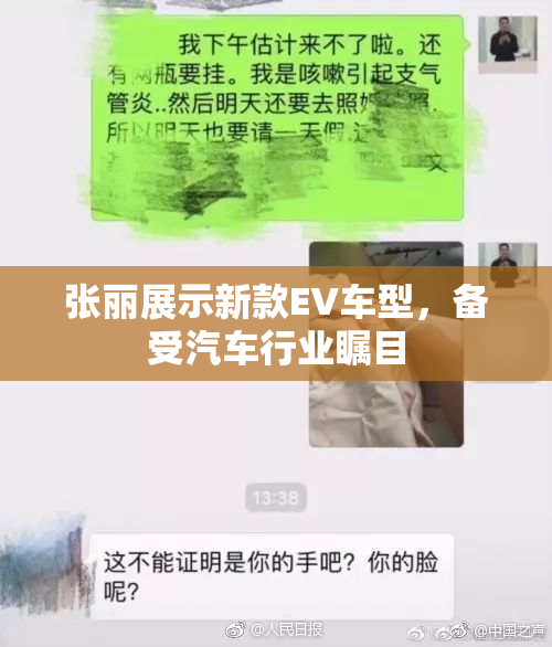 张丽展示新款EV车型，备受汽车行业瞩目