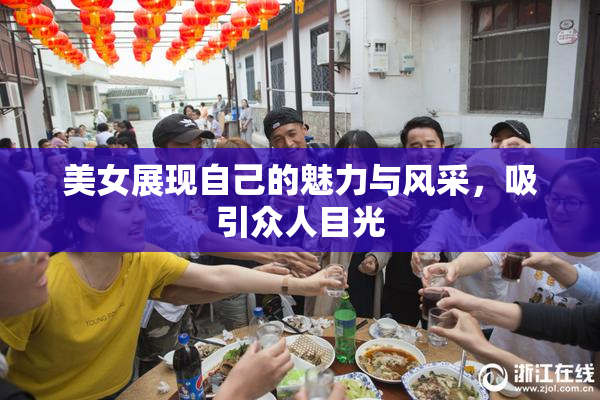 美女展现自己的魅力与风采，吸引众人目光
