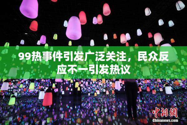 99热事件引发广泛关注，民众反应不一引发热议