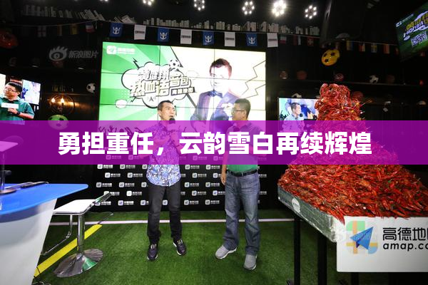 勇担重任，云韵雪白再续辉煌