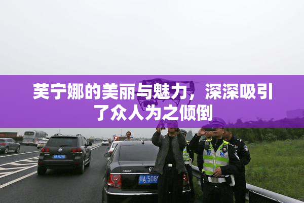芙宁娜的美丽与魅力，深深吸引了众人为之倾倒