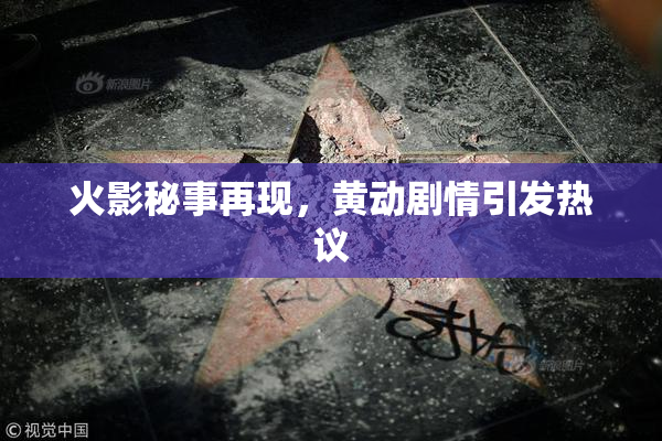 火影秘事再现，黄动剧情引发热议