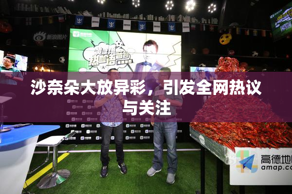 沙奈朵大放异彩，引发全网热议与关注