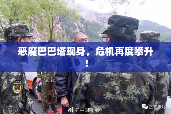 恶魔巴巴塔现身，危机再度攀升！