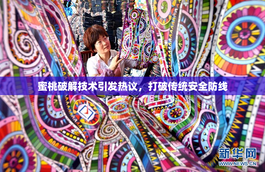 蜜桃破解技术引发热议，打破传统安全防线