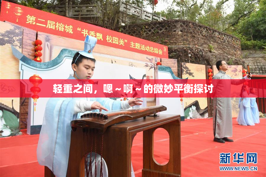 轻重之间，嗯～啊～的微妙平衡探讨