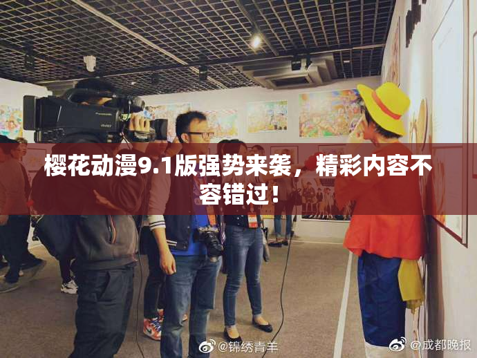 樱花动漫9.1版强势来袭，精彩内容不容错过！