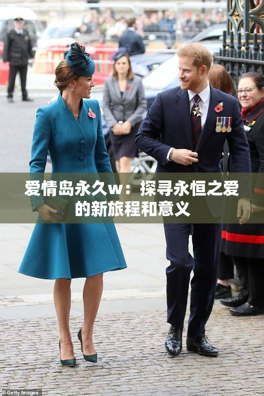 爱情岛永久w：探寻永恒之爱的新旅程和意义