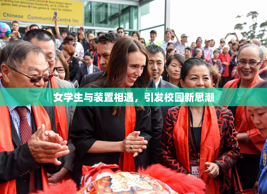 女学生与装置相遇，引发校园新思潮