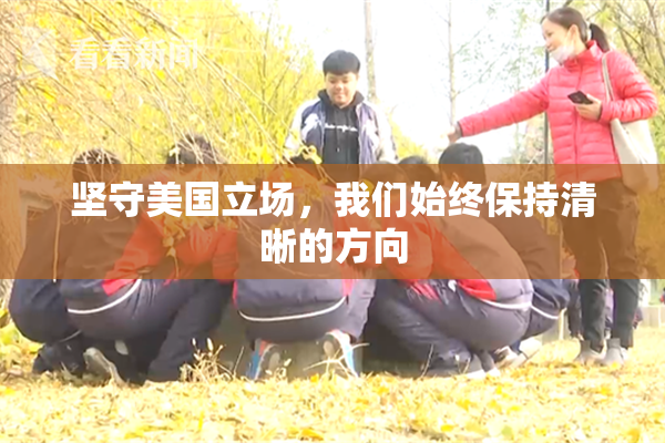 坚守美国立场，我们始终保持清晰的方向