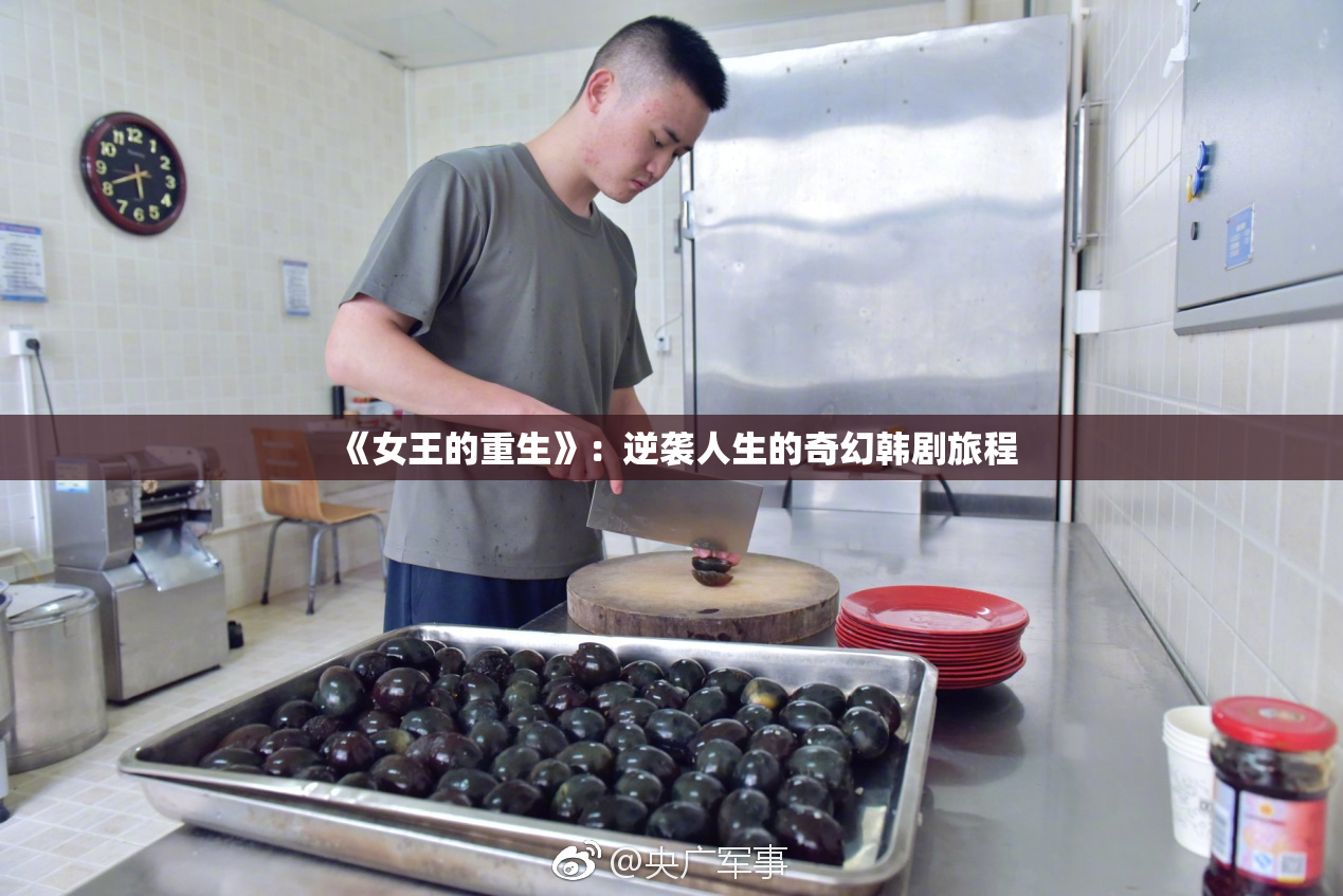《女王的重生》：逆袭人生的奇幻韩剧旅程