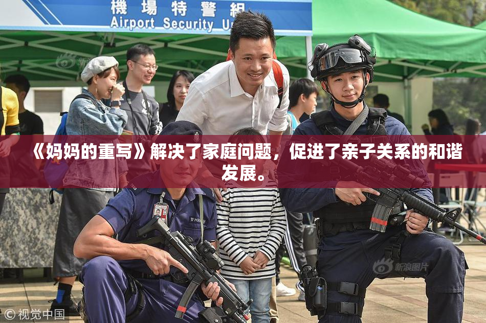 《妈妈的重写》解决了家庭问题，促进了亲子关系的和谐发展。
