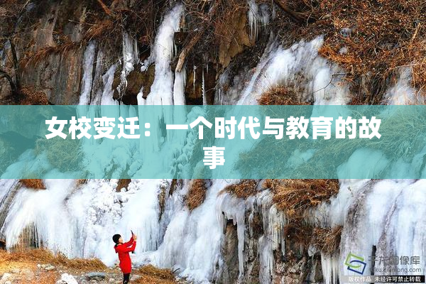 女校变迁：一个时代与教育的故事