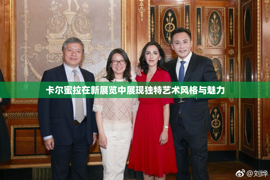 卡尔蜜拉在新展览中展现独特艺术风格与魅力
