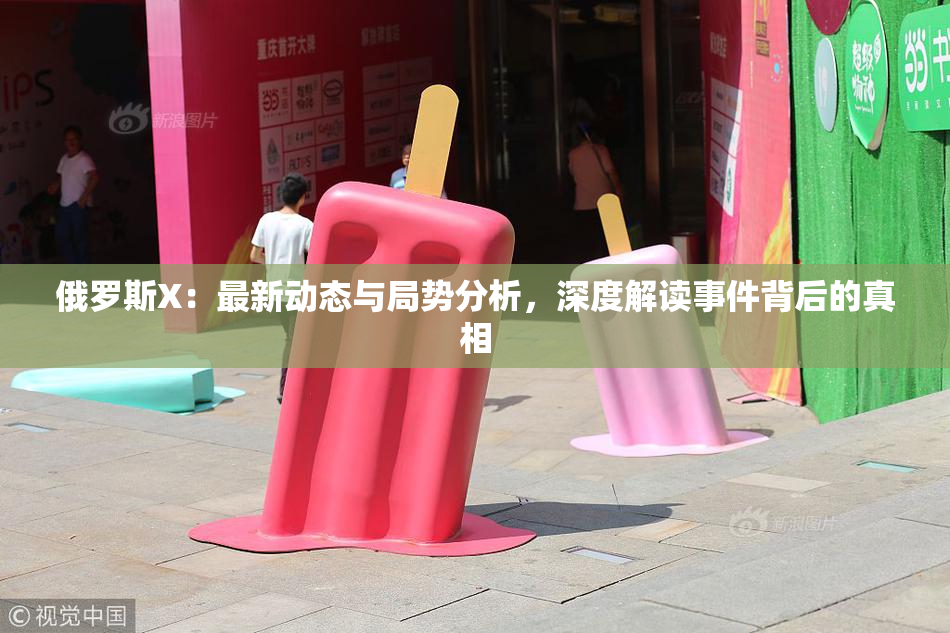 俄罗斯X：最新动态与局势分析，深度解读事件背后的真相