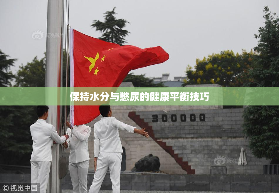 保持水分与憋尿的健康平衡技巧