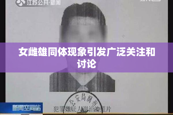 女雌雄同体现象引发广泛关注和讨论