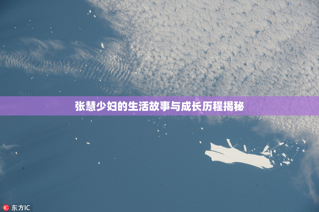 张慧少妇的生活故事与成长历程揭秘