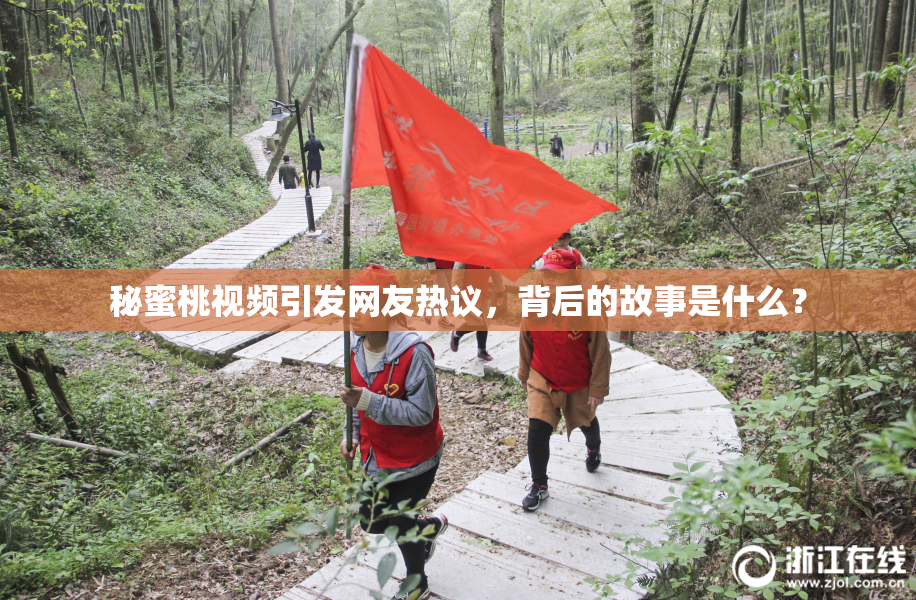 秘蜜桃视频引发网友热议，背后的故事是什么？