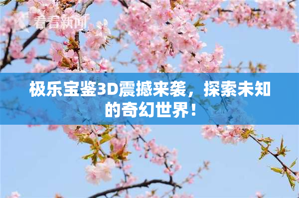 极乐宝鉴3D震撼来袭，探索未知的奇幻世界！