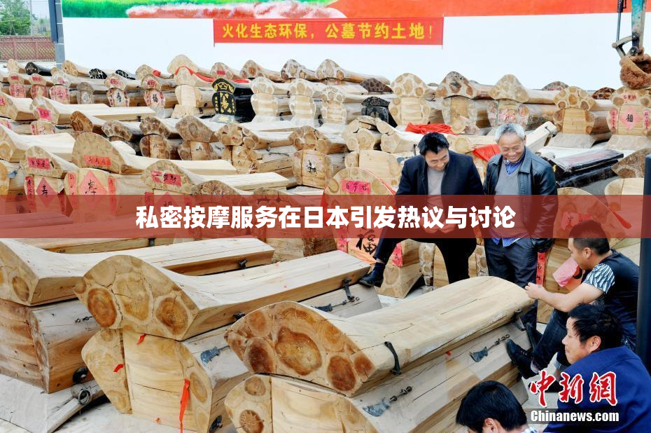 私密按摩服务在日本引发热议与讨论