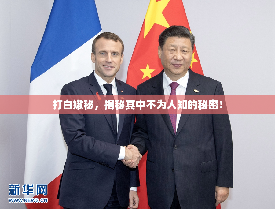 打白嫩秘，揭秘其中不为人知的秘密！