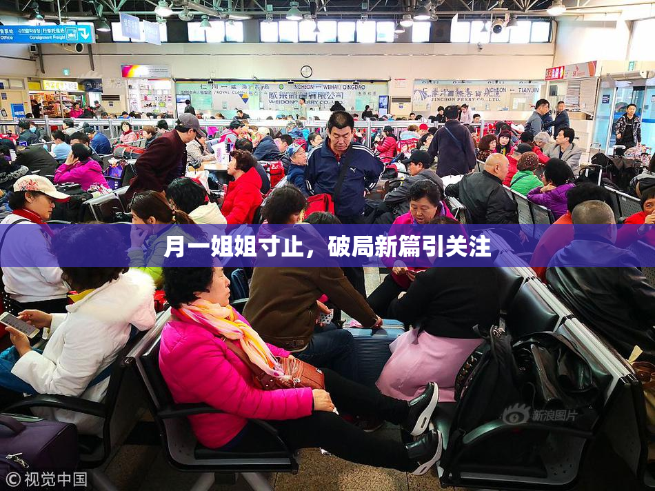 月一姐姐寸止，破局新篇引关注